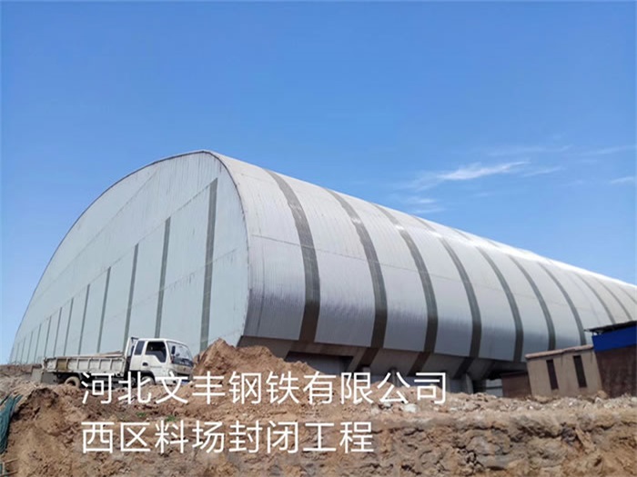 平度文丰钢铁有限公司西区料场封闭工程